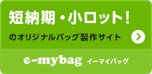 短納期・小ロット！のオリジナルバッグ製作サイト e-mybag イ―マイバッグ