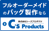 フルオーダーメイドのバッグ製作ならシーズプロダクツ