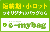 短納期・小ロットのオリジナルバッグならイーマイバッグ