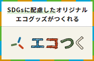 SDGsに配慮したオリジナルエコグッズがつくれるエコつく