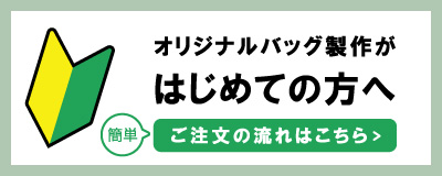 ご注文の流れはこちら