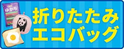 折りたたみエコバッグ