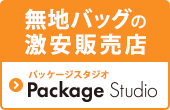 無地バッグをケースで卸値購入パッケージスタジオ