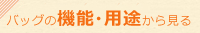 バッグの機能・用途から見る