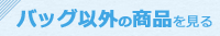 バッグ以外の商品を見る