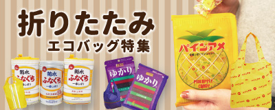 折りたたみエコバッグ制作はこちら