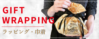 巾着・ギフトラッピング制作はこちら