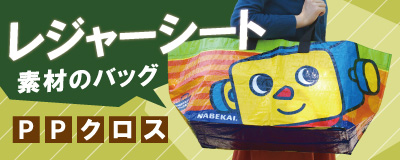 PPクロスバッグ制作はこちら
