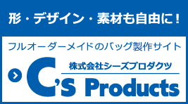 フルオーダーメイドのオリジナルバッグ制作サイト C's Products シーズプロダクツ