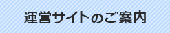 関連サイトのご案内