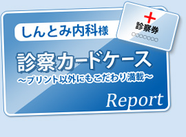 しんとみ内科クリニック様　診察カードケース～プリント以外もこだわり満載～