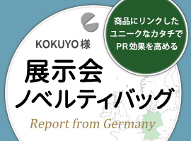 コクヨ様 展示会ノベルティバッグ 商品にリンクしたユニークなカタチでPR効果を高める