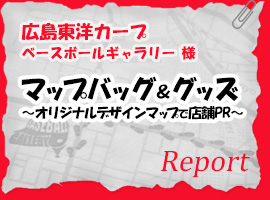 広島東洋カープベースボールギャラリー様　マップバッグ＆グッズ～オリジナルデザインマップで店舗PR～