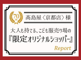 京都タカシマヤ様 大人も持てる、こども服売り場の限定オリジナルショッパー