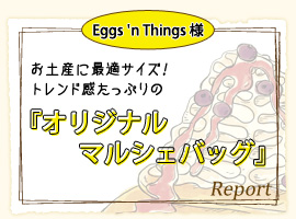 Eggs 'n Things様 お土産に最適サイズ！トレンド感たっぷりの『オリジナルマルシェバッグ』