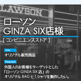  ローソンGINZA SIX店様　[コンビニエンスストア]