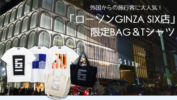 外国からの旅行客に大人気！　「ローソンGINZA SIX店」限定BAG＆Tシャツ