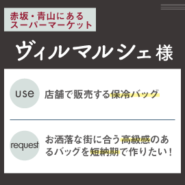 赤坂・青山にあるスーパーマーケット ヴィルマルシェ様