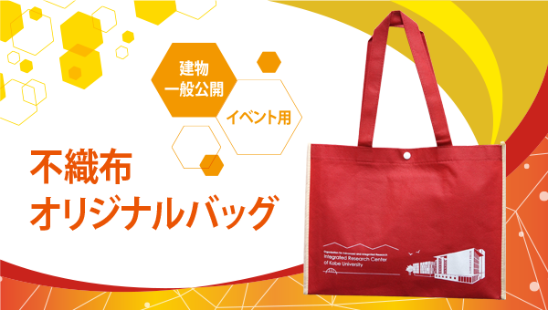 建物一般公開イベント用不織布オリジナルバッグ