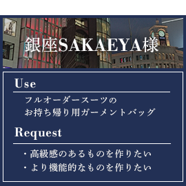 銀座SAKAEYA様