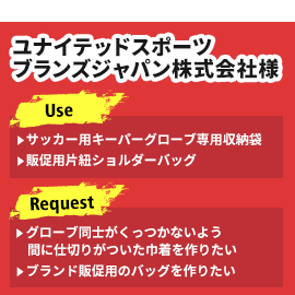 ユナイテッドスポーツブランズジャパン株式会社様