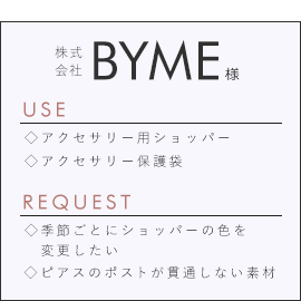 株式会社BYME様
