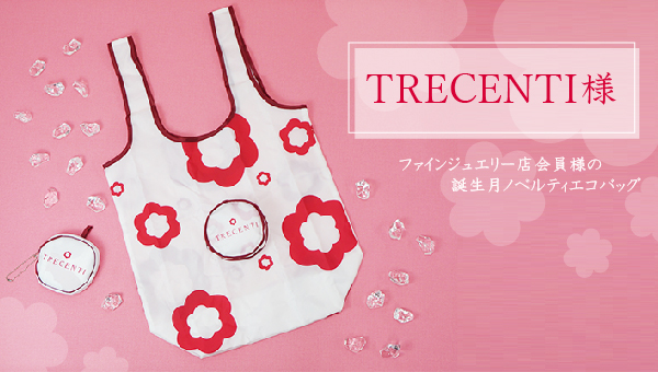 ファインジュエリー店会員様の誕生月ノベルティエコバッグ|TRECENTI様