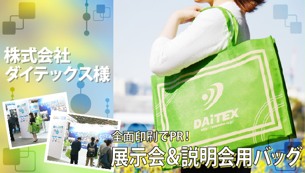 全面印刷でPR!展示会&説明会用バッグ|(株)ダイテックス様