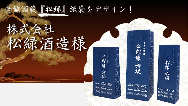 老舗酒蔵『松緑』紙袋をデザイン！｜株式会社松緑酒造様