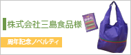 株式会社三島食品様