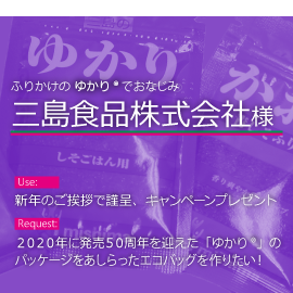 ふりかけのゆかりでおなじみ、三島食品株式会社様