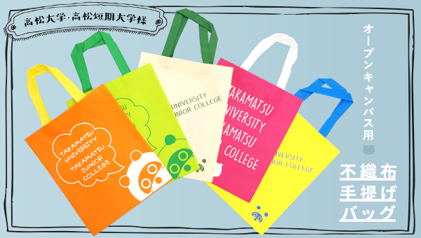 高松大学・高松短期大学様　オープンキャンパス用不織布手提げバッグ
