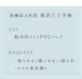 医療法人社団　東京桜十字様