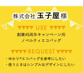 株式会社玉子屋様