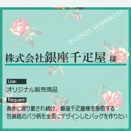 株式会社銀座千疋屋様