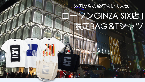 外国からの旅行客に大人気!限定BAG & Tシャツ│ローソンGINZA SIX店