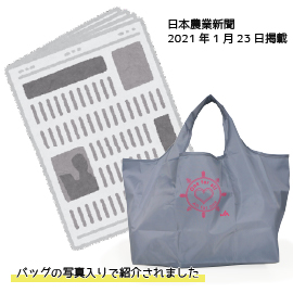 日本農業新聞2021年1月23日掲載　バッグの写真入りで紹介されました