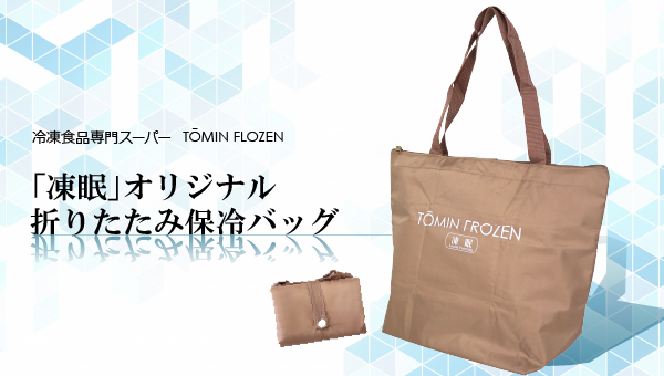 冷凍食品スーパー　TOMIN FLOZEN　「凍眠」オリジナル折りたたみ保冷バッグ