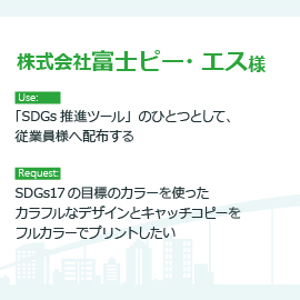 株式会社富士ピー・エス様　用途とご要望