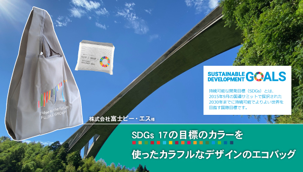 株式会社富士ピー・エス様　SDGs17の目標カラーを使ったカラフルなデザインのエコバッグ