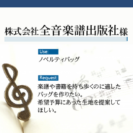 株式会社全音楽譜出版社様