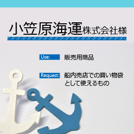 小笠原海運株式会社様