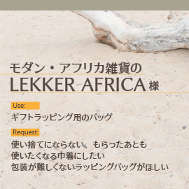 モダン・アフリカ雑貨の「LEKKER AFRICA」様　用途とリクエスト