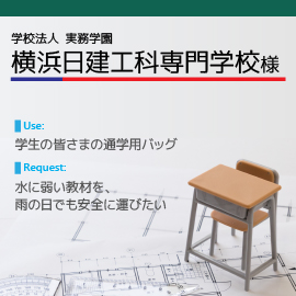 学校法人実務学園横浜日建工科専門学校様　用途とリクエスト