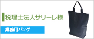 税理士法人サリーレ様