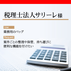 税理士法人サリーレ様の用途とリクエスト