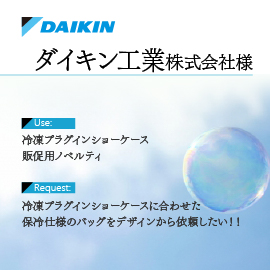 ダイキン工業株式会社様の用途とリクエスト