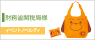 財務省関税局様