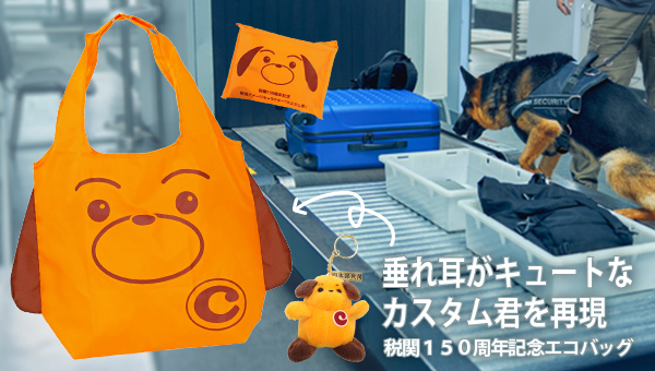 【期間限定お値引き】カスタム君　税関150周年記念　新品未開封品