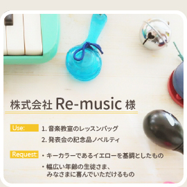 Re-music様の用途とリクエスト